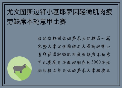 尤文图斯边锋小基耶萨因轻微肌肉疲劳缺席本轮意甲比赛