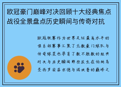 欧冠豪门巅峰对决回顾十大经典焦点战役全景盘点历史瞬间与传奇对抗