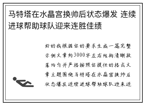 马特塔在水晶宫换帅后状态爆发 连续进球帮助球队迎来连胜佳绩