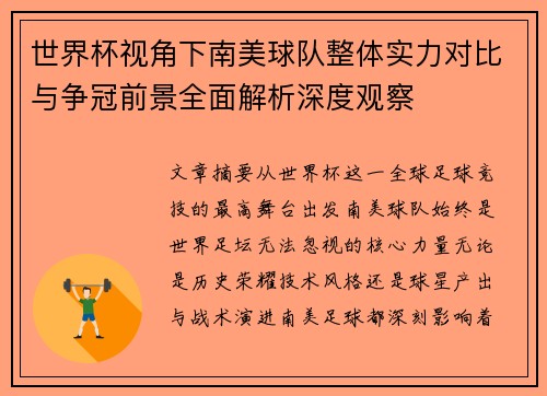世界杯视角下南美球队整体实力对比与争冠前景全面解析深度观察