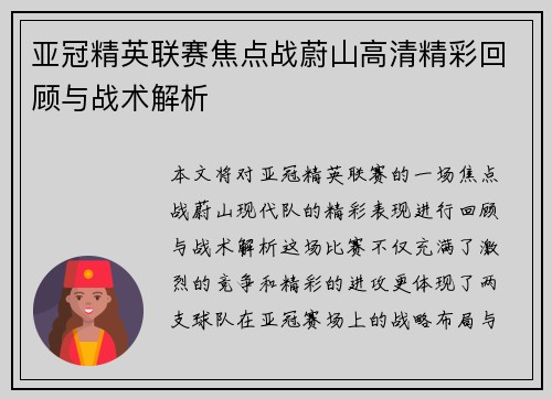 亚冠精英联赛焦点战蔚山高清精彩回顾与战术解析