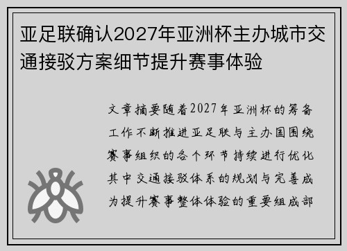 亚足联确认2027年亚洲杯主办城市交通接驳方案细节提升赛事体验