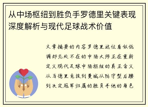从中场枢纽到胜负手罗德里关键表现深度解析与现代足球战术价值