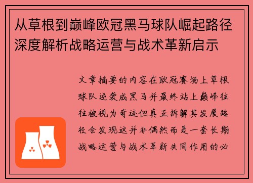 从草根到巅峰欧冠黑马球队崛起路径深度解析战略运营与战术革新启示