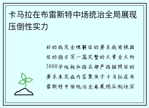 卡马拉在布雷斯特中场统治全局展现压倒性实力