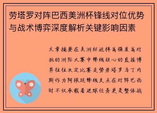 劳塔罗对阵巴西美洲杯锋线对位优势与战术博弈深度解析关键影响因素