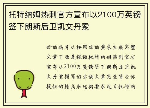 托特纳姆热刺官方宣布以2100万英镑签下朗斯后卫凯文丹索