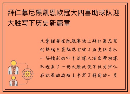 拜仁慕尼黑凯恩欧冠大四喜助球队迎大胜写下历史新篇章