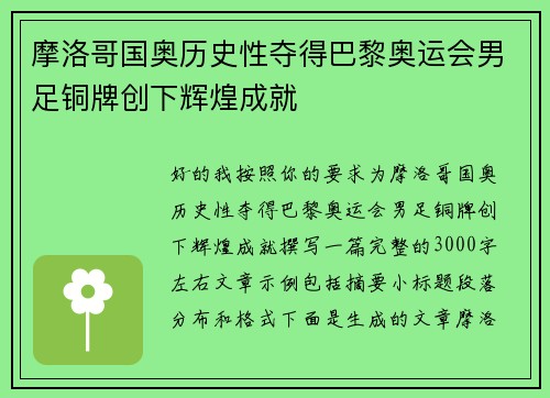 摩洛哥国奥历史性夺得巴黎奥运会男足铜牌创下辉煌成就