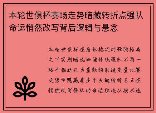 本轮世俱杯赛场走势暗藏转折点强队命运悄然改写背后逻辑与悬念