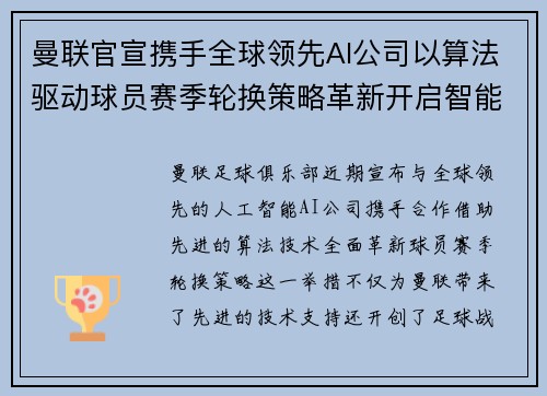 曼联官宣携手全球领先AI公司以算法驱动球员赛季轮换策略革新开启智能足球新时代