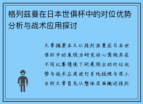 格列兹曼在日本世俱杯中的对位优势分析与战术应用探讨