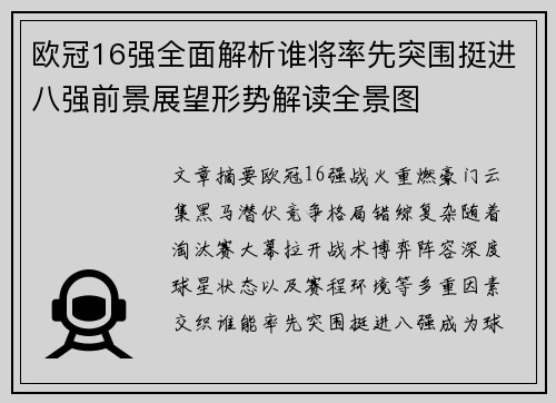 欧冠16强全面解析谁将率先突围挺进八强前景展望形势解读全景图