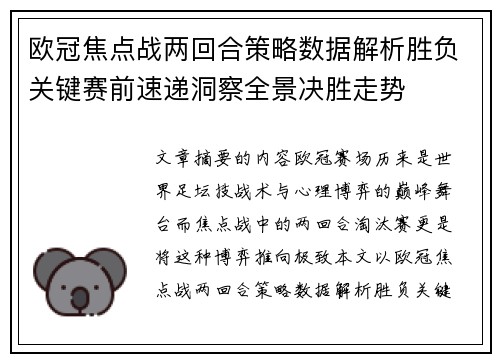 欧冠焦点战两回合策略数据解析胜负关键赛前速递洞察全景决胜走势