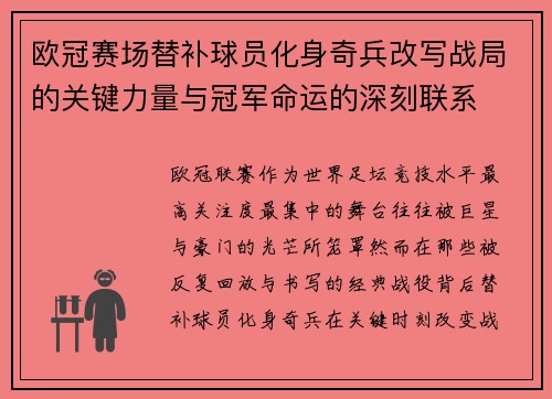 欧冠赛场替补球员化身奇兵改写战局的关键力量与冠军命运的深刻联系