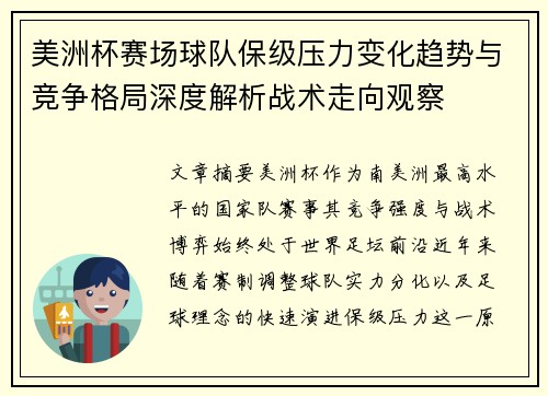 美洲杯赛场球队保级压力变化趋势与竞争格局深度解析战术走向观察