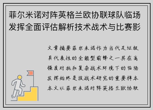 菲尔米诺对阵英格兰欧协联球队临场发挥全面评估解析技术战术与比赛影响