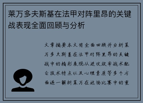莱万多夫斯基在法甲对阵里昂的关键战表现全面回顾与分析