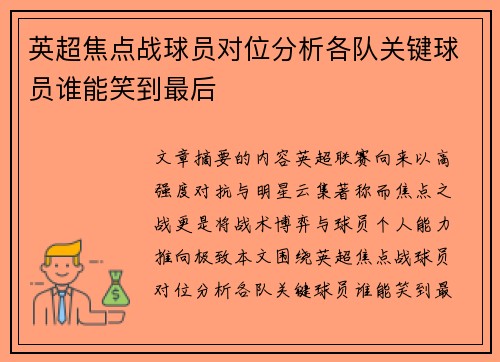 英超焦点战球员对位分析各队关键球员谁能笑到最后