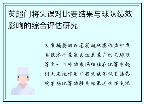 英超门将失误对比赛结果与球队绩效影响的综合评估研究