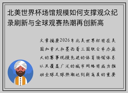 北美世界杯场馆规模如何支撑观众纪录刷新与全球观赛热潮再创新高
