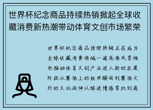 世界杯纪念商品持续热销掀起全球收藏消费新热潮带动体育文创市场繁荣