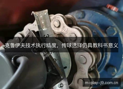 克鲁伊夫技术执行精度，传球选择仍具教科书意义