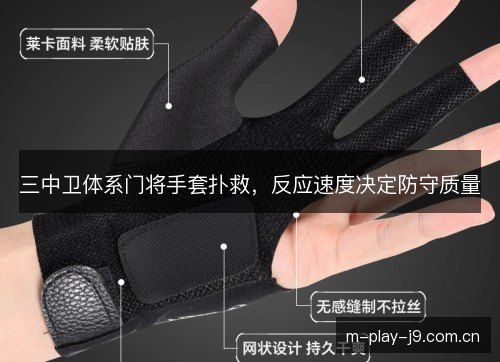 三中卫体系门将手套扑救，反应速度决定防守质量