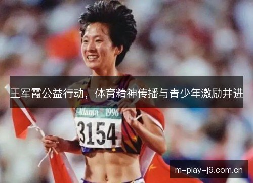 王军霞公益行动，体育精神传播与青少年激励并进