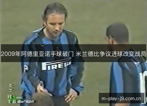 2009年阿德里亚诺手球破门 米兰德比争议进球改变战局