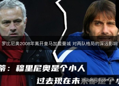 罗比尼奥2008年离开皇马加盟曼城 对两队格局的深远影响 罗比尼奥2008年离开皇马加盟曼城 对两队格局的深远影响